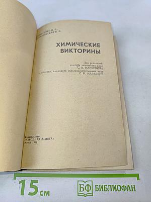 Химические викторины