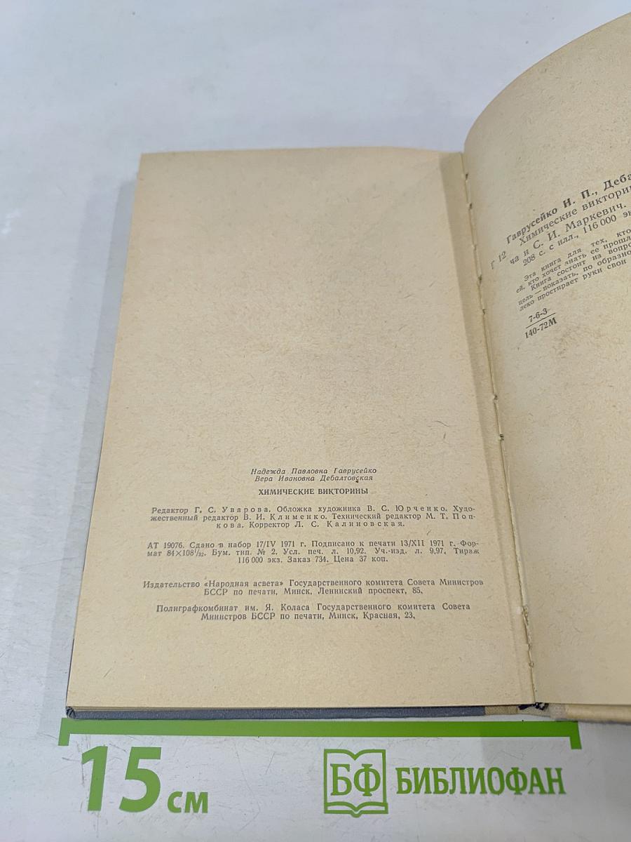 Химические викторины