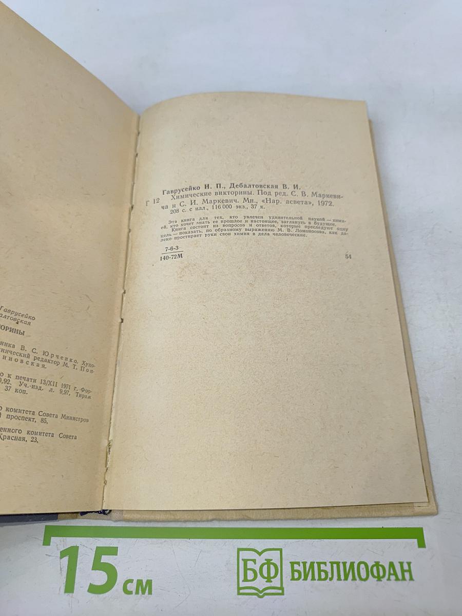 Химические викторины