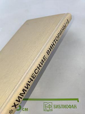 Химические викторины