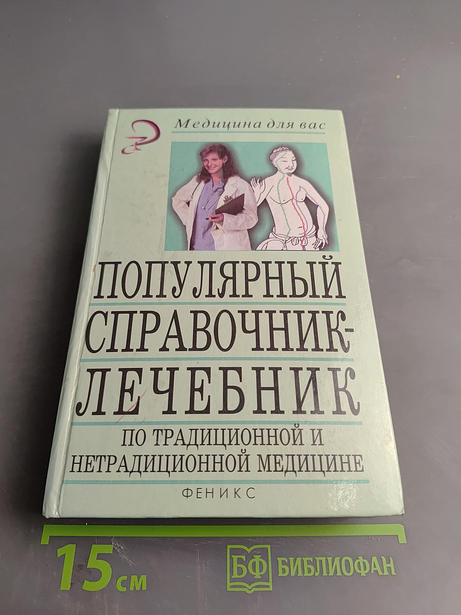 Популярный справочник-лечебник по традиционной и нетрадиционной медицине