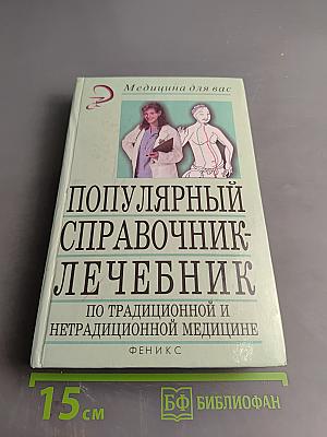 Популярный справочник-лечебник по традиционной и нетрадиционной медицине
