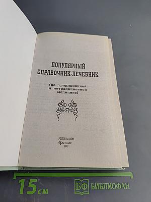Популярный справочник-лечебник по традиционной и нетрадиционной медицине