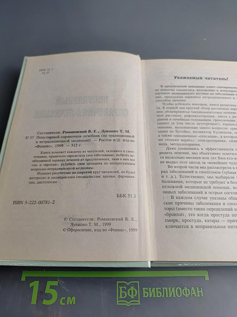 Популярный справочник-лечебник по традиционной и нетрадиционной медицине