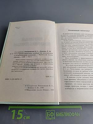 Популярный справочник-лечебник по традиционной и нетрадиционной медицине