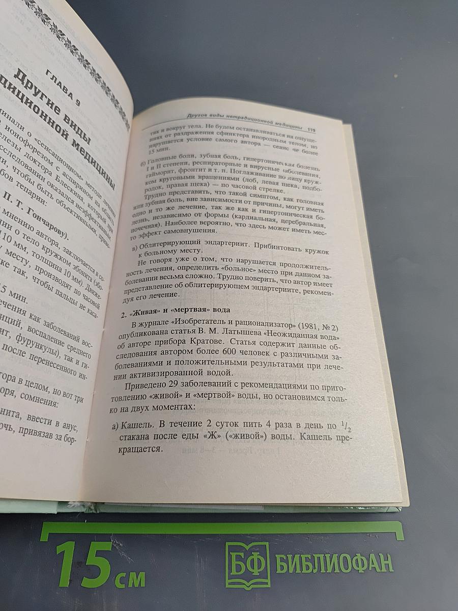 Популярный справочник-лечебник по традиционной и нетрадиционной медицине