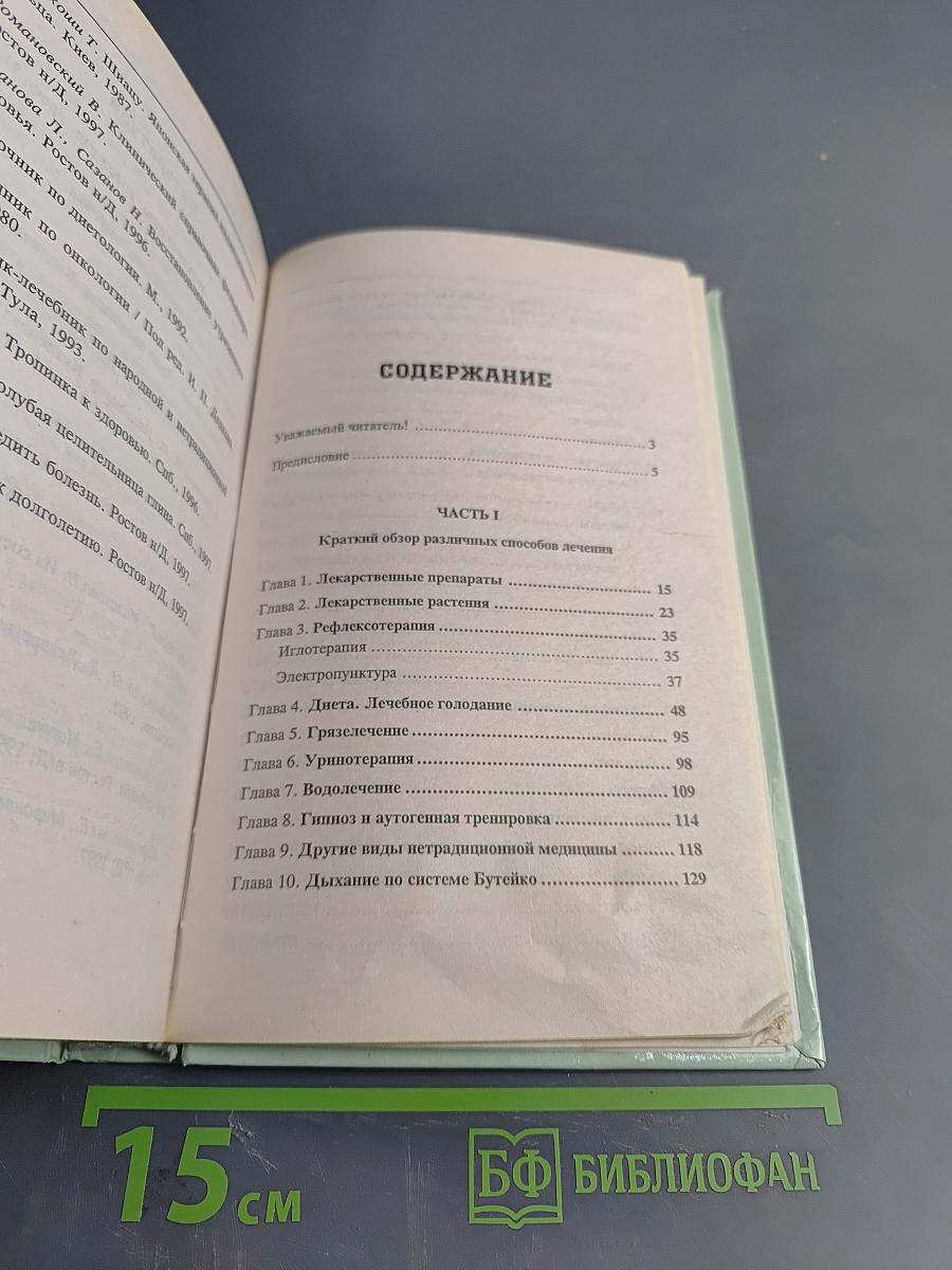 Популярный справочник-лечебник по традиционной и нетрадиционной медицине