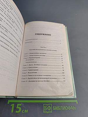 Популярный справочник-лечебник по традиционной и нетрадиционной медицине