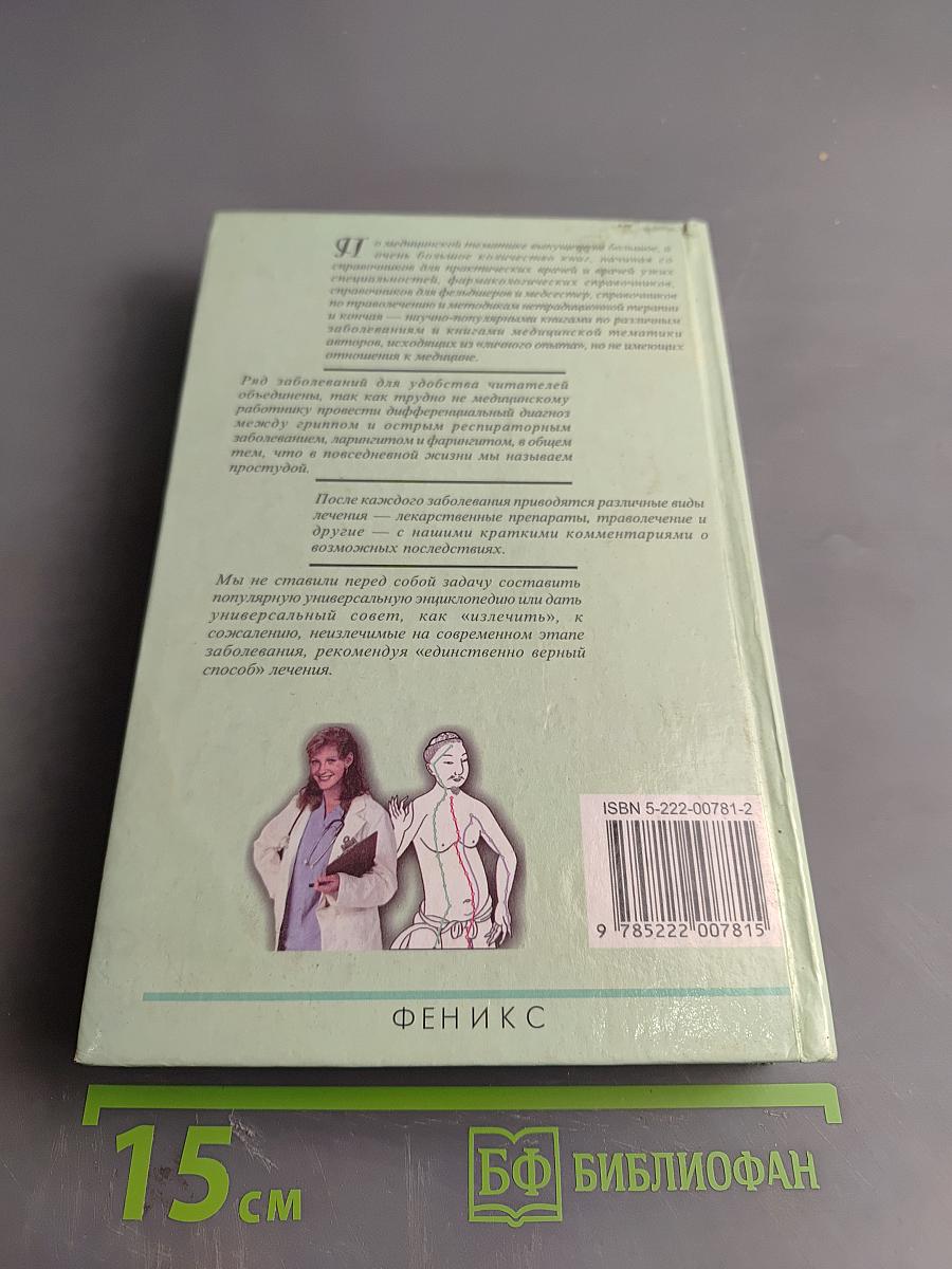 Популярный справочник-лечебник по традиционной и нетрадиционной медицине