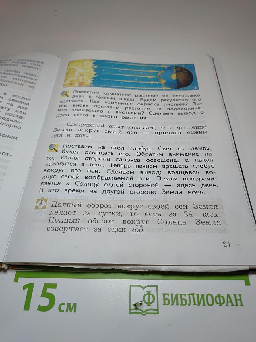 Окружающий мир, 3 класс, Часть первая