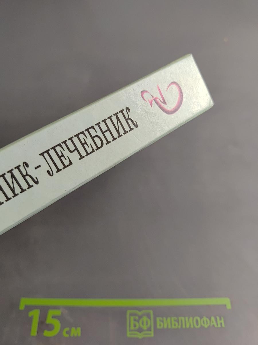 Популярный справочник-лечебник по традиционной и нетрадиционной медицине