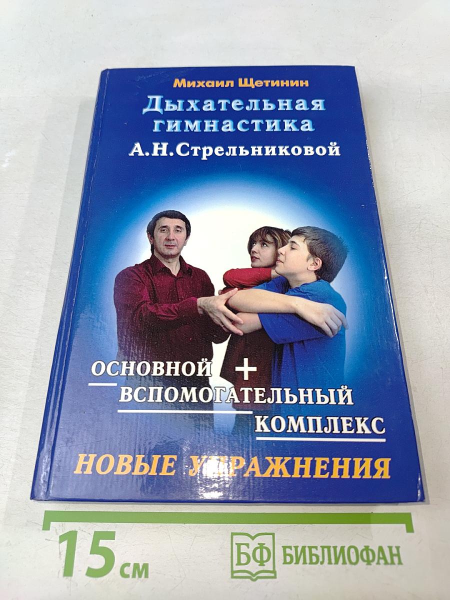 Дыхательная гимнастика А.Н. Стрельниковой. Основной + вспомогательный комплекс. Новые упражнения