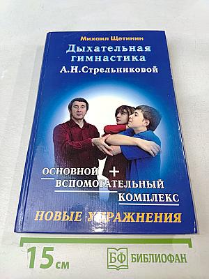 Дыхательная гимнастика А.Н. Стрельниковой. Основной + вспомогательный комплекс. Новые упражнения