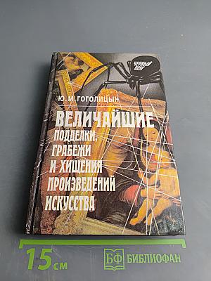 Величайшие подделки, грабежи и хищения произведений искусства