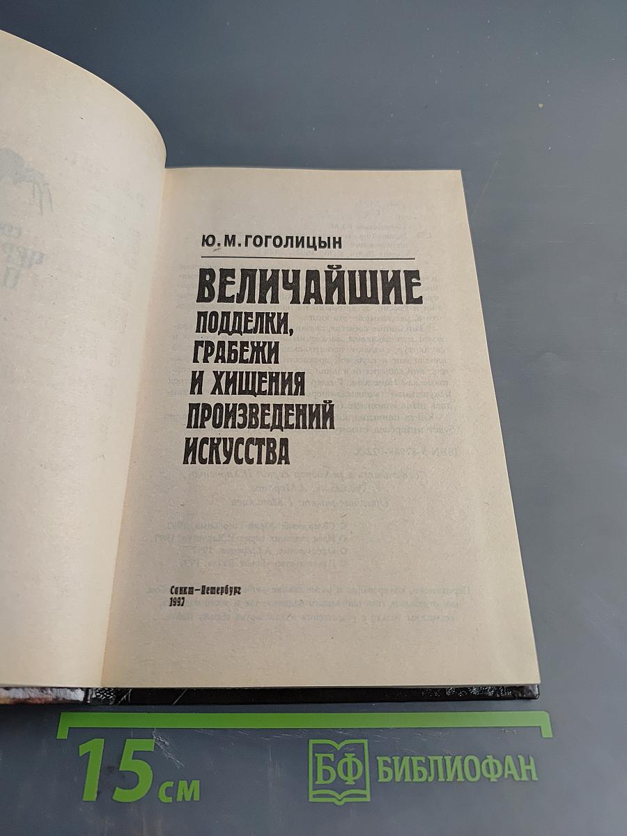 Величайшие подделки, грабежи и хищения произведений искусства