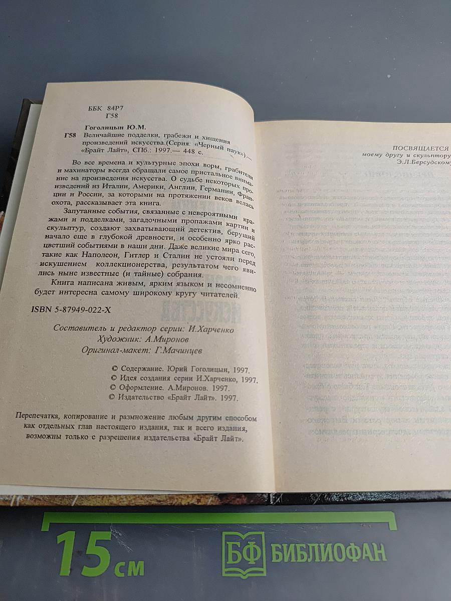 Величайшие подделки, грабежи и хищения произведений искусства