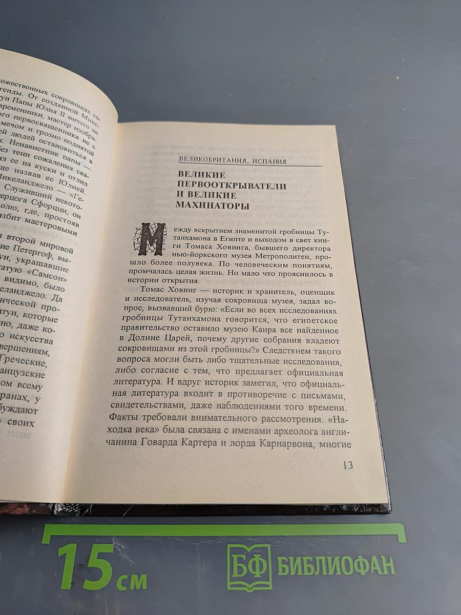 Величайшие подделки, грабежи и хищения произведений искусства