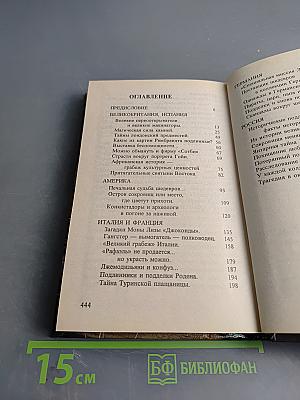 Величайшие подделки, грабежи и хищения произведений искусства
