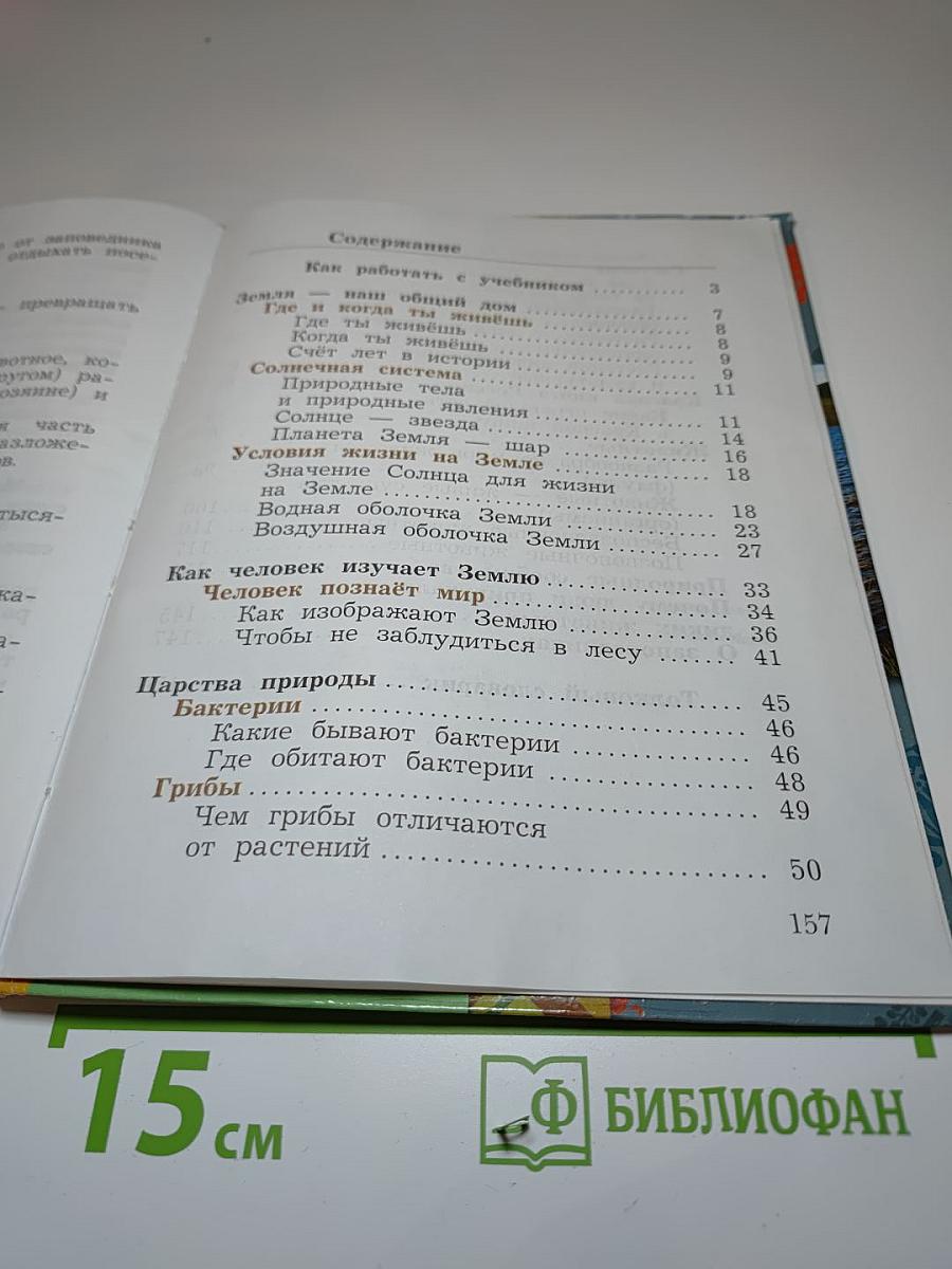 Окружающий мир, 3 класс, Часть первая