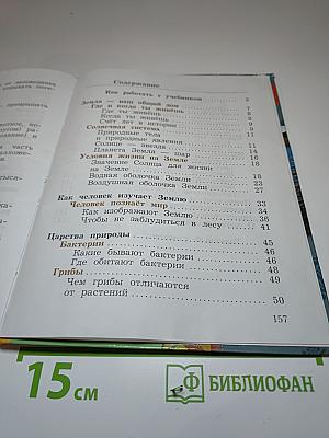 Окружающий мир, 3 класс, Часть первая