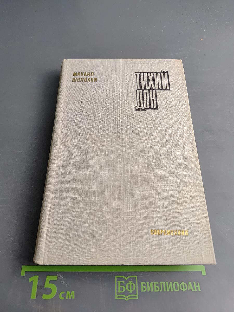 Тихий Дон. Роман. Книга вторая