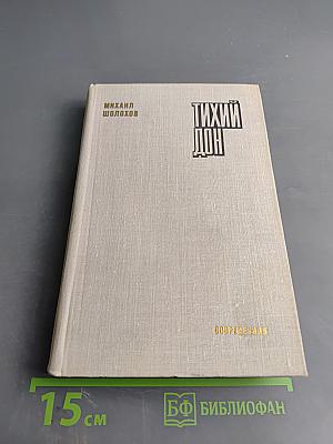 Тихий Дон. Роман. Книга вторая