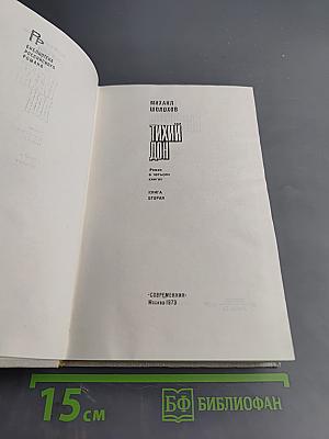 Тихий Дон. Роман. Книга вторая