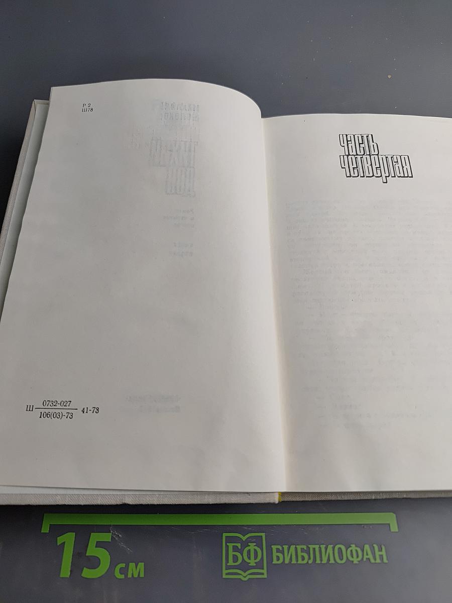 Тихий Дон. Роман. Книга вторая