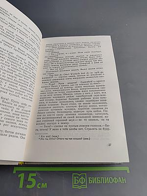 Тихий Дон. Роман. Книга вторая