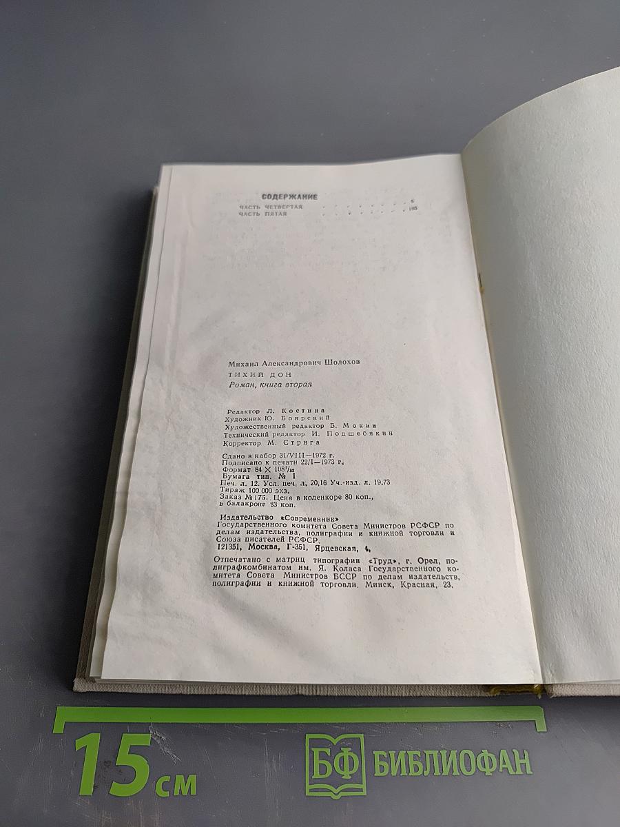 Тихий Дон. Роман. Книга вторая