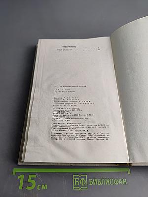 Тихий Дон. Роман. Книга вторая