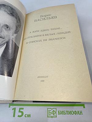 А зори здесь тихие... Не стреляйте в белых лебедей. В списках не значился