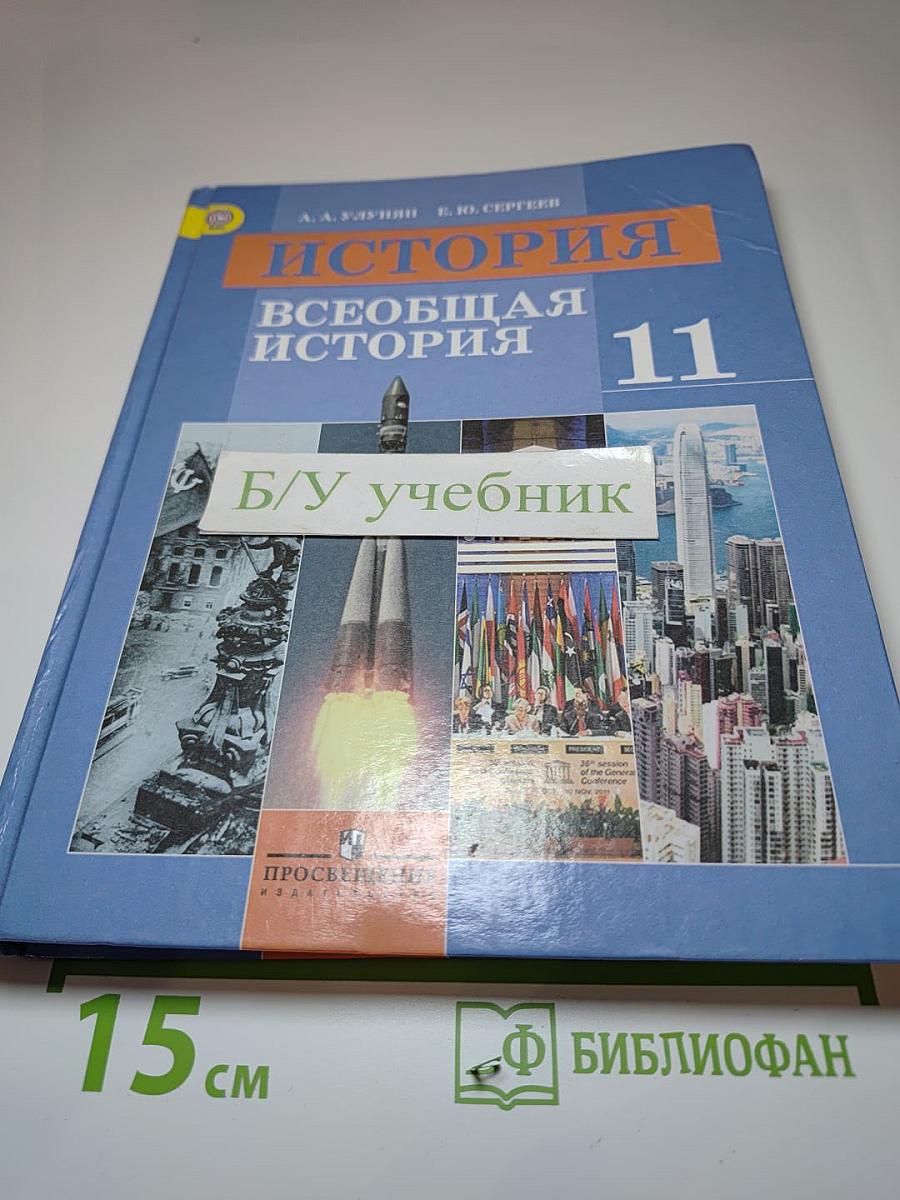 История. Всеобщая история. 11 класс