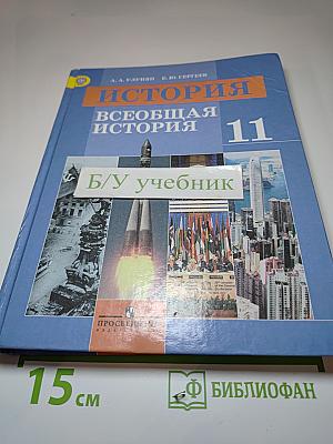 История. Всеобщая история. 11 класс