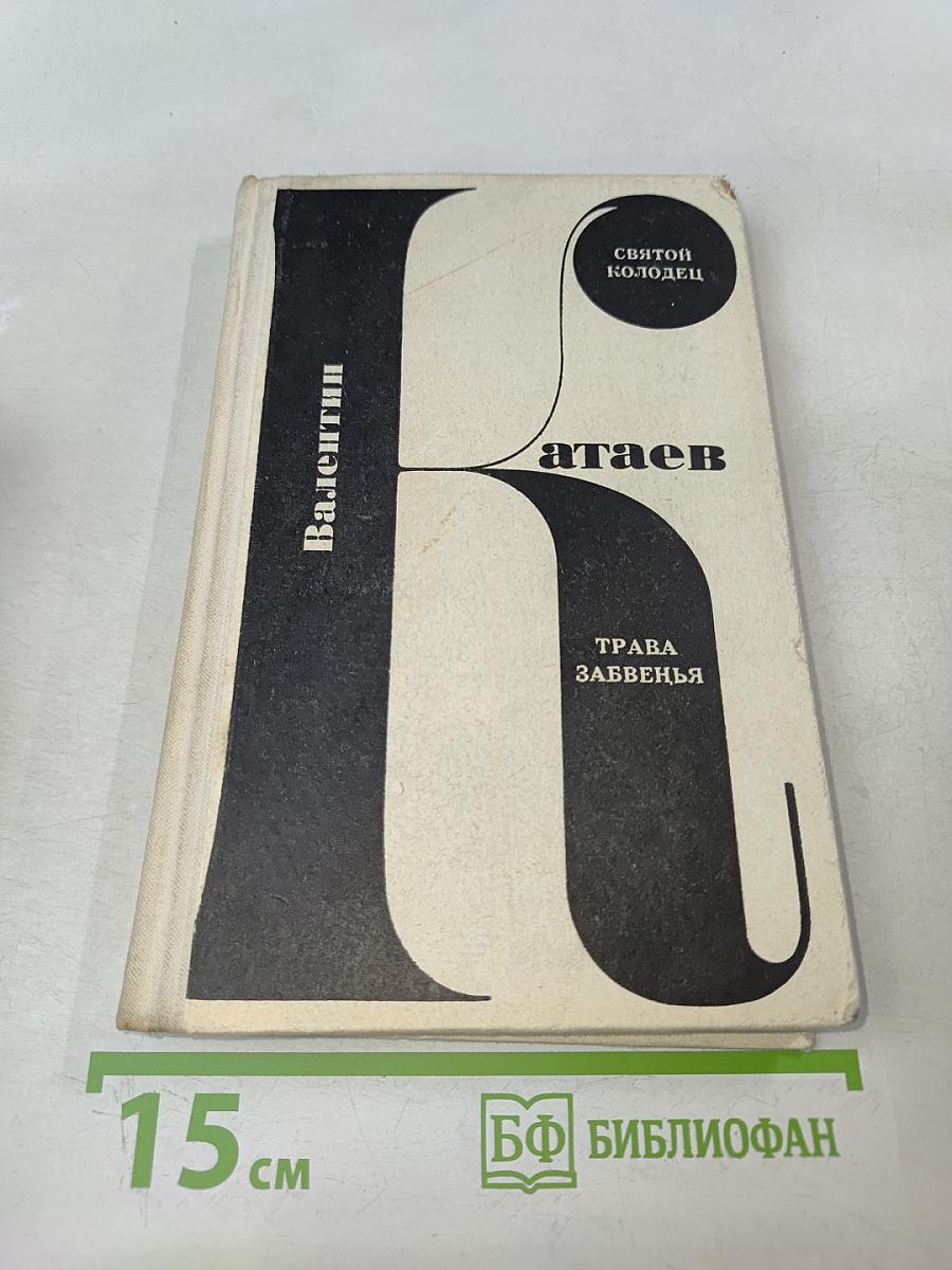 Святой колодец. Трава забвенья