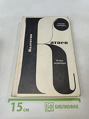 Святой колодец. Трава забвенья