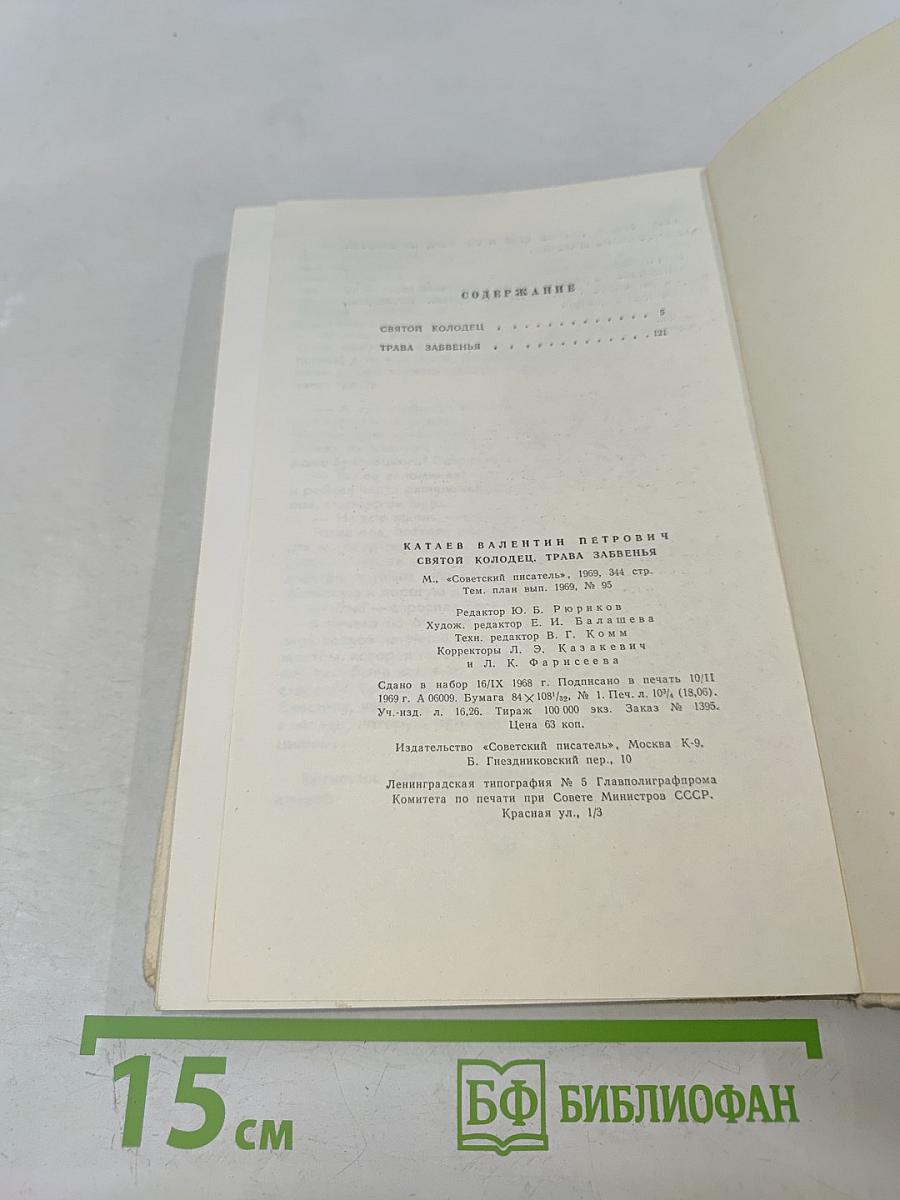 Святой колодец. Трава забвенья