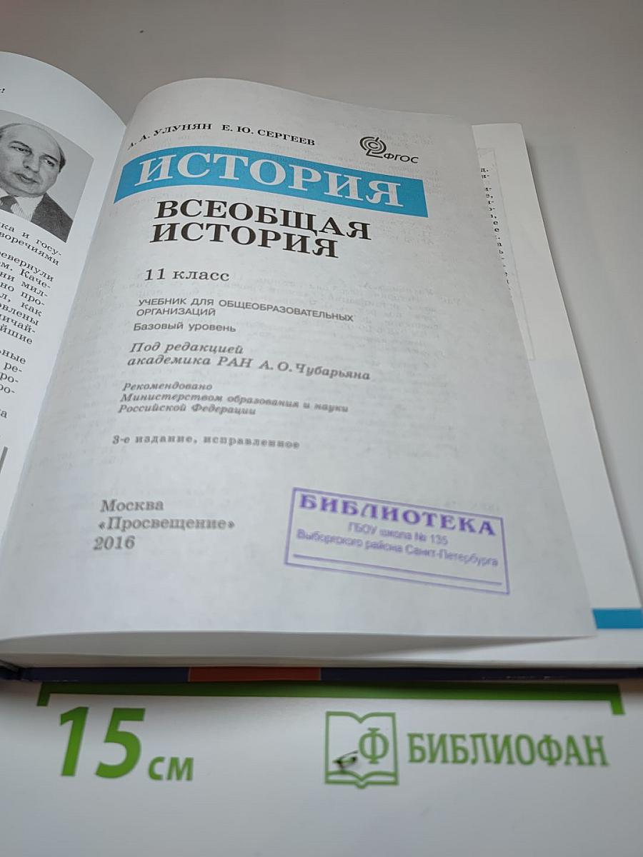 История. Всеобщая история. 11 класс