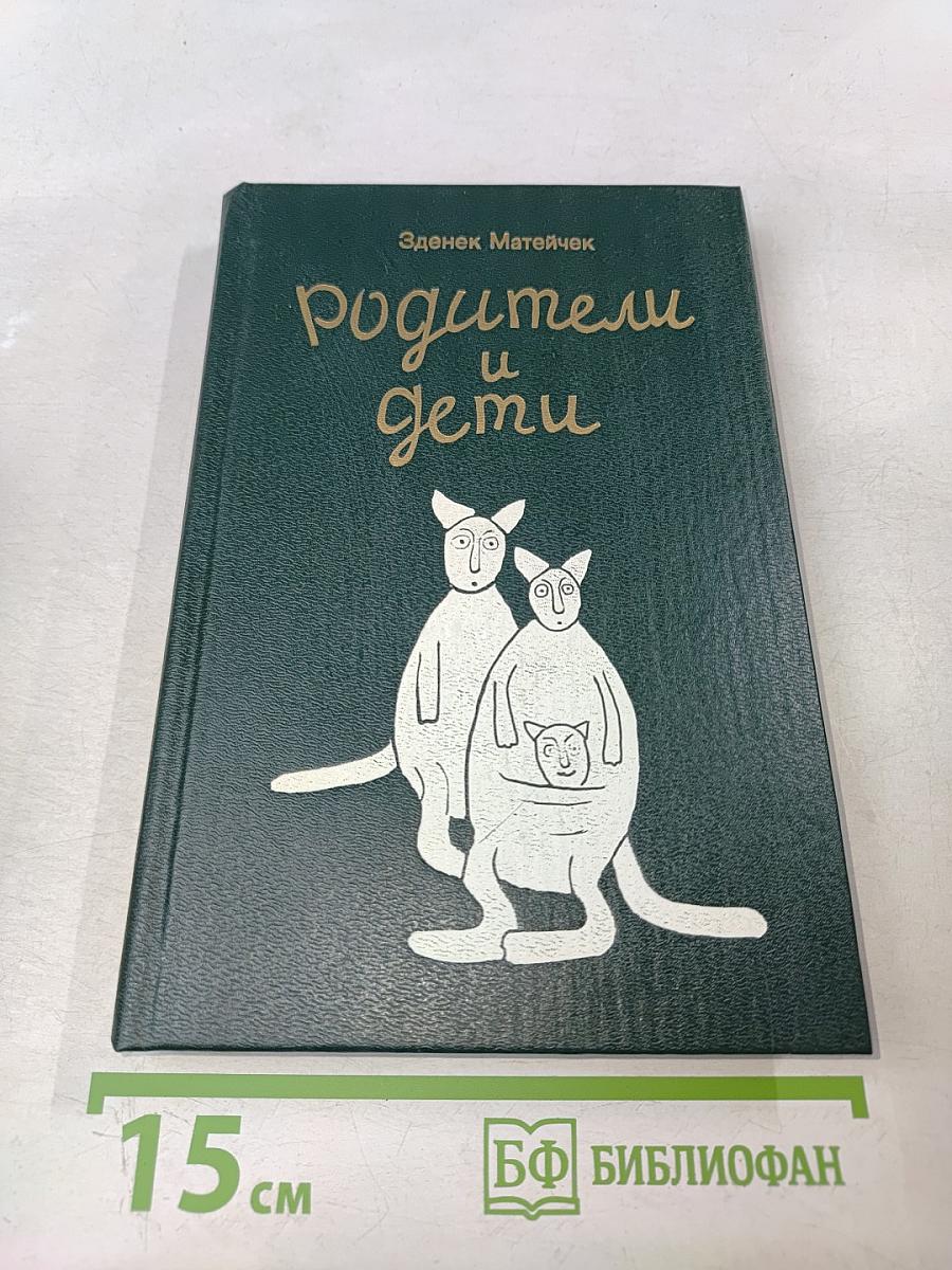 Родители и дети