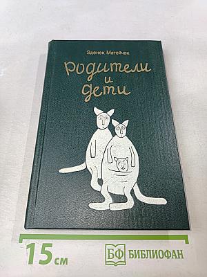 Родители и дети