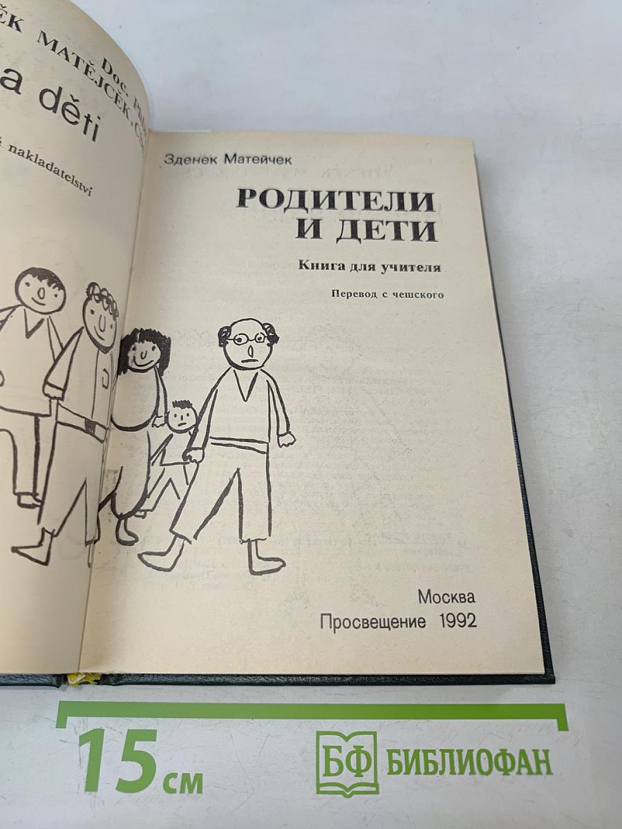 Родители и дети