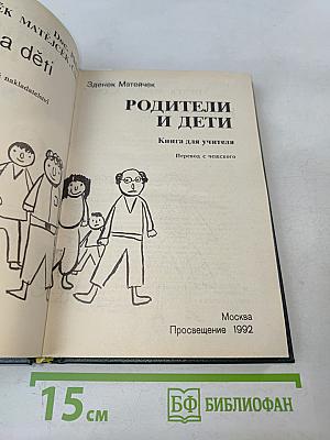Родители и дети