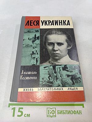 Леся Украинка