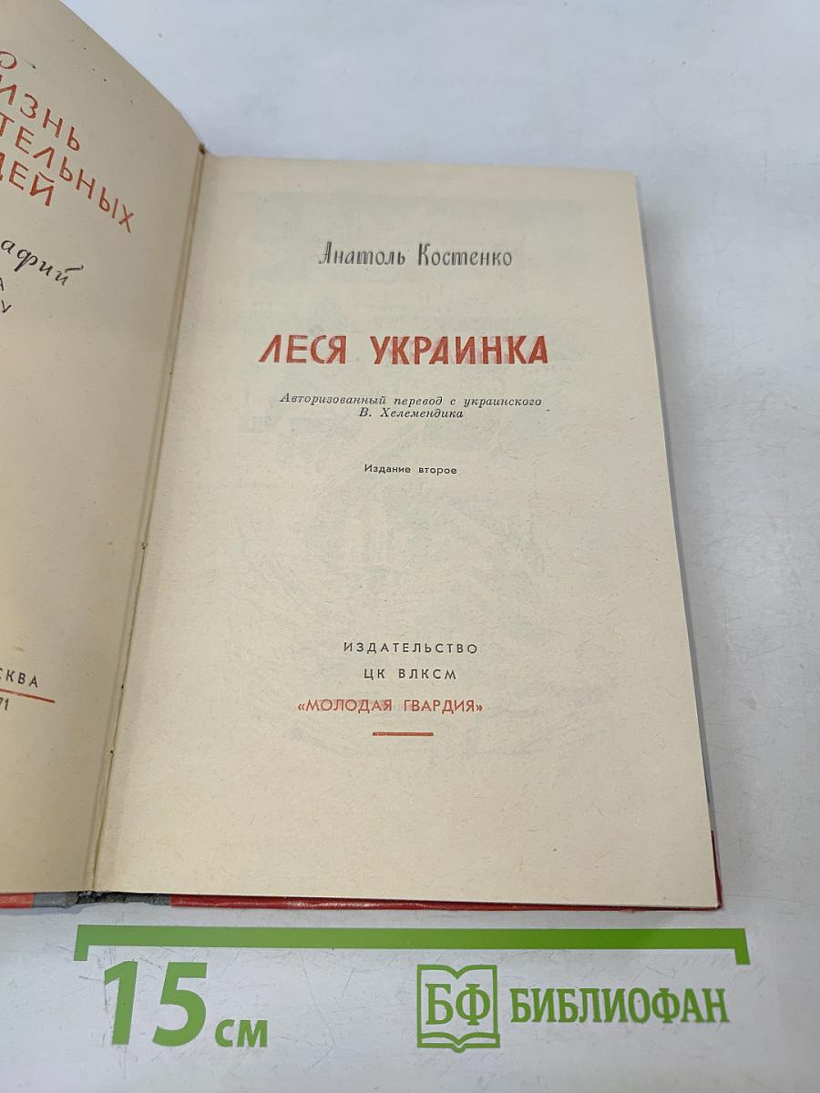 Леся Украинка