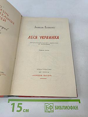 Леся Украинка