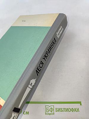 Леся Украинка