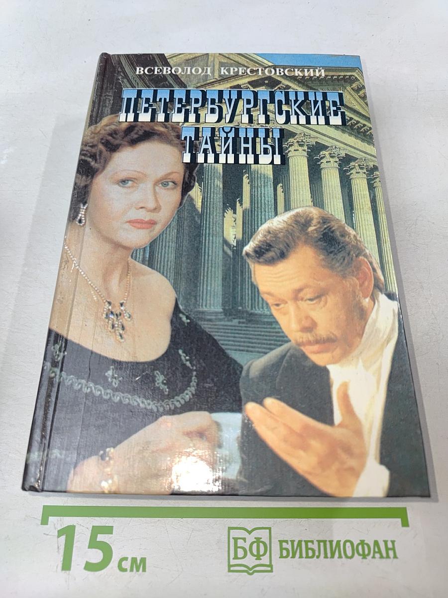 Петербургские тайны. Книга вторая