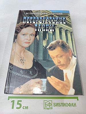 Петербургские тайны. Книга вторая