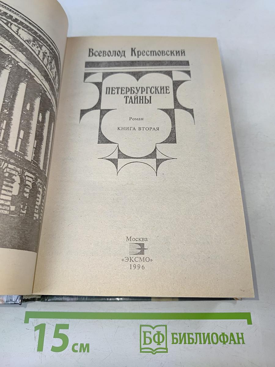 Петербургские тайны. Книга вторая