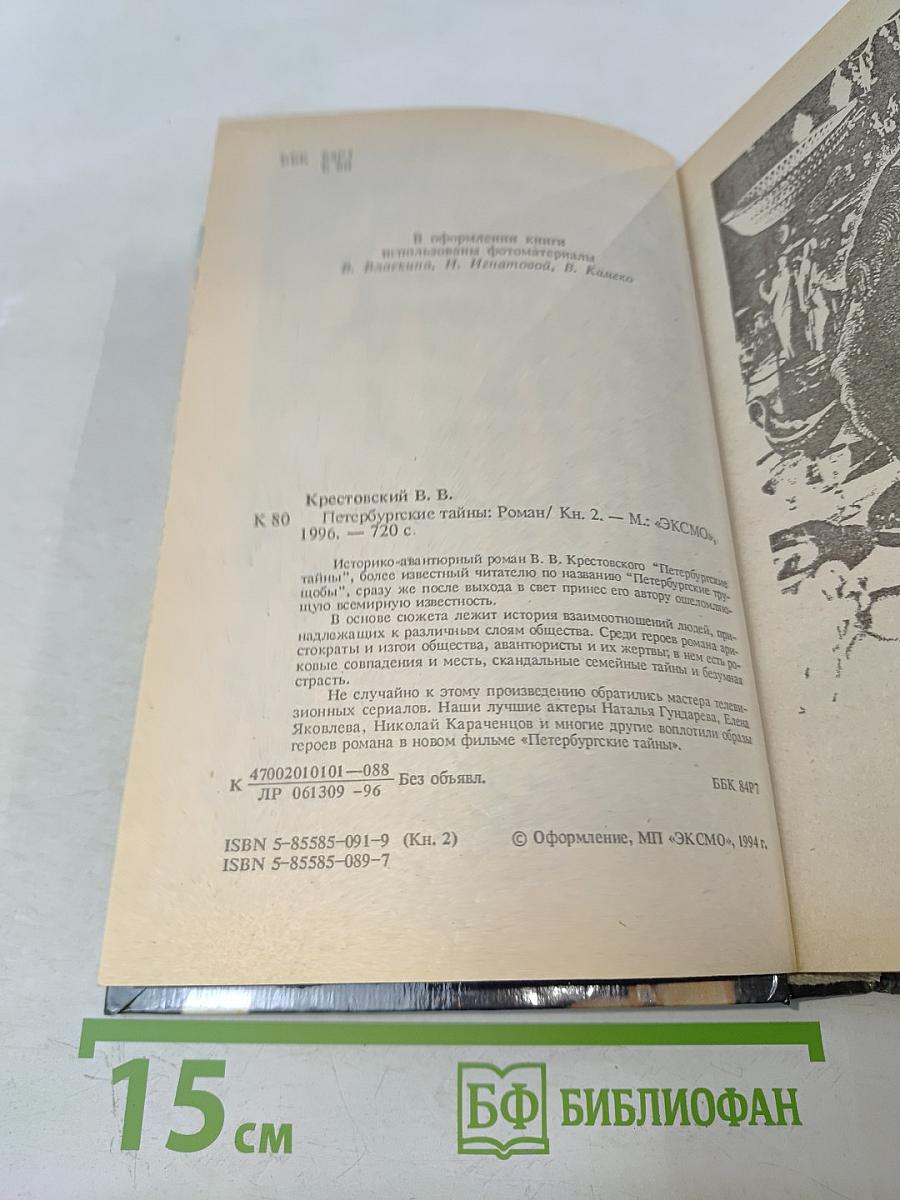 Петербургские тайны. Книга вторая